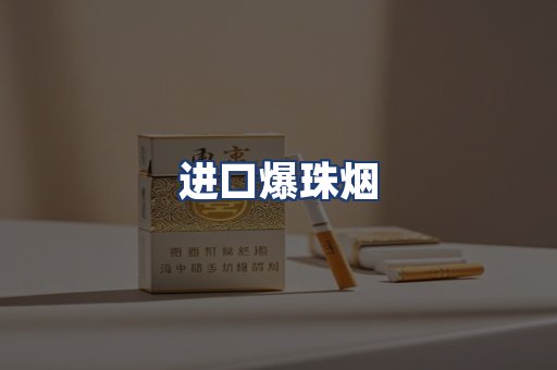 进口爆珠烟